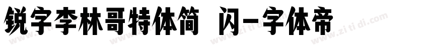 锐字李林哥特体简 闪字体转换